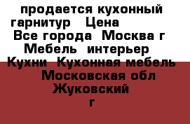 продается кухонный гарнитур › Цена ­ 18 000 - Все города, Москва г. Мебель, интерьер » Кухни. Кухонная мебель   . Московская обл.,Жуковский г.